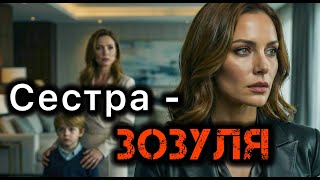 картинка: Сестра-зозуля. Життєві історії.