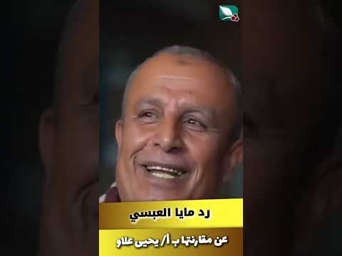 رد مايا العبسي حول مقارنتها بالمرحوم الأستاذ يحيى علاو
