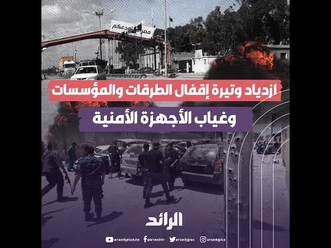 قطع الطرقات وإغلاق المرافق والمؤسسات ..