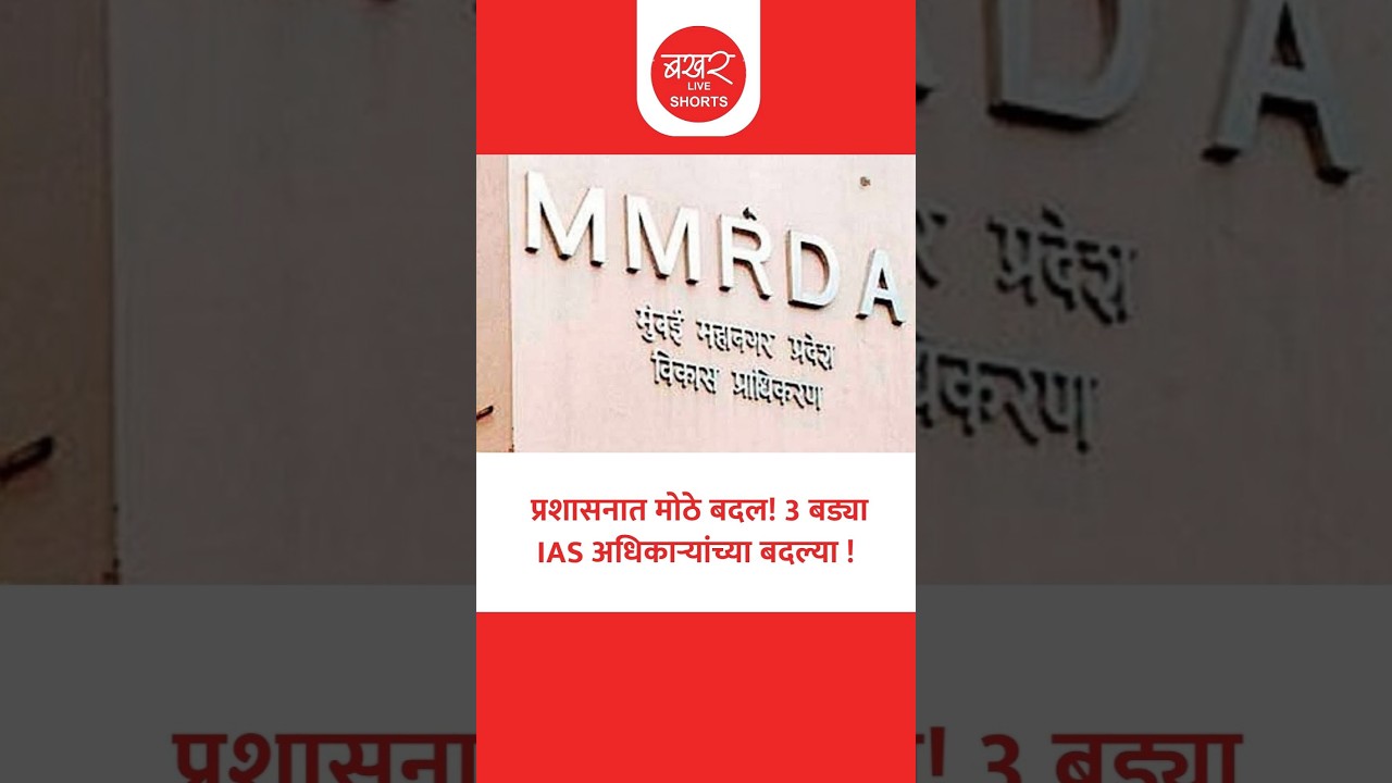 राज्य सरकारने वरिष्ठ स्तरावर मोठे केले फेरबदल !