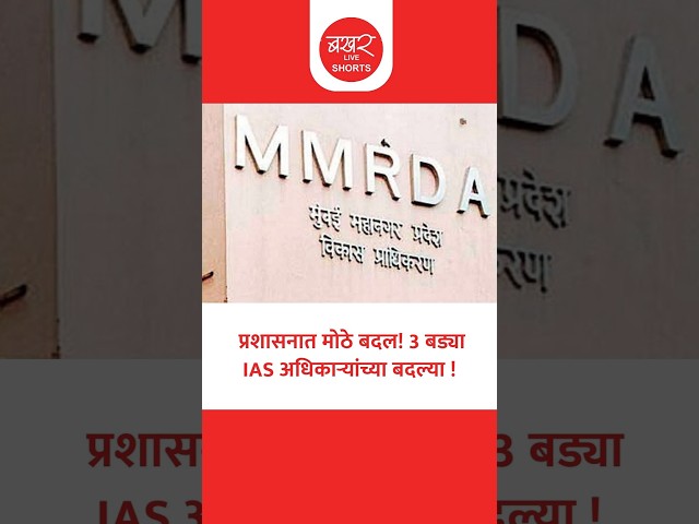 राज्य सरकारने वरिष्ठ स्तरावर मोठे केले फेरबदल !