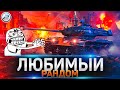 Пятничный-Развратничный Рандом 🔥 Мир Танков