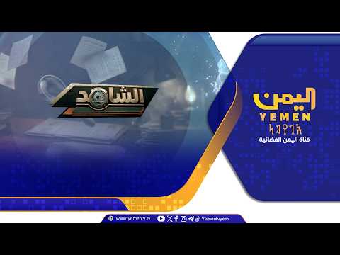 الشاهد || تقديم ــ عمر القرشي 27/07/2026