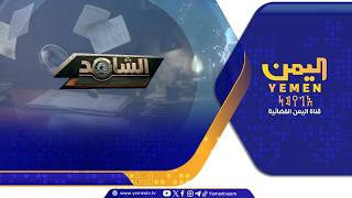 الشاهد || تقديم ــ عمر القرشي 27/07/2026