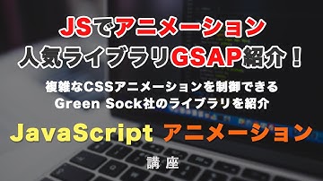JavaScriptのアニメーションライブラリ「GSAP」を紹介！まずは機能とできることを見ていきます  GSAP #1