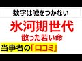 [社会はミスをした]氷河期世代の口コミを20件紹介します
