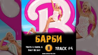 Фильм Барби 🎬 Музыка Ost 4 Tiësto & Karol G - Don't Be Shy