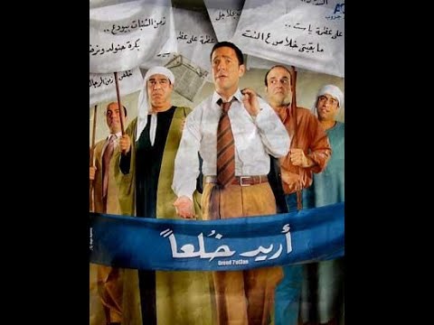 فيلم اريد خلعا متاح الان