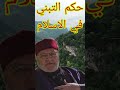 حكم التبني في الإسلام إجابة من الدكتور محمد راتب النابلسي حكم التبني في الإسلام إجابة من الدكتور محمد راتب النابلسي