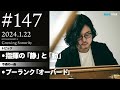 反田恭平 Growing Sonority #147 (1/22放送)