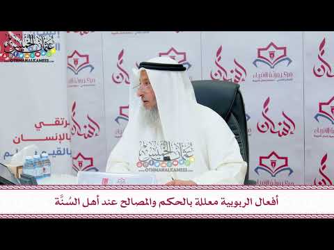 76 - أفعال الربوبية معللة بالحكم والمصالح عند أهل السُنَّة - عثمان الخميس