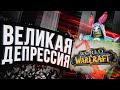 ВЕЛИКАЯ ДЕПРЕССИЯ World of Warcraft