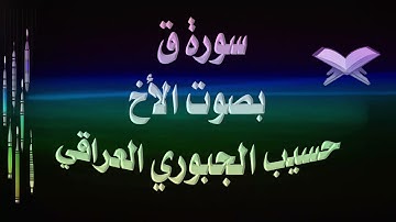 سورة ق بصوت الأخ حسيب الجبوري العراقي