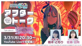 プロセカアフタートーク Unreliable Notes編