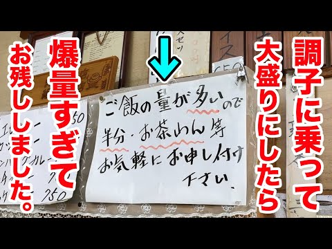 並盛りが茶碗４杯分ある店で【大盛り】を注文したら爆量すぎてお残しする事態に！！
