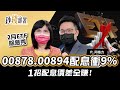 00878 00894配息衝9% 緊抓ETF除息 1招配息價差全賺《鈔錢部署》理財專家 盧燕俐 ft.阿格力 20220215