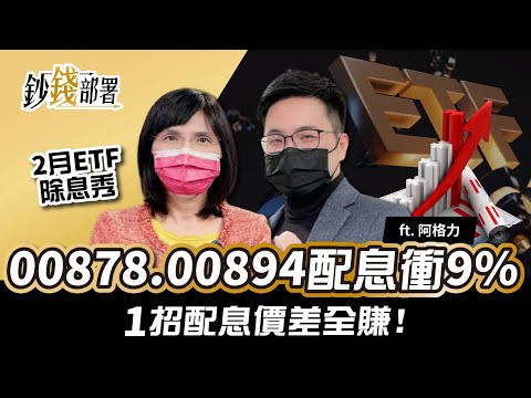 00878 00894配息衝9% 緊抓ETF除息 1招配息價差全賺《鈔錢部署》理財專家 盧燕俐 ft.阿格力 20220215