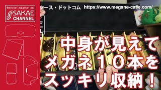 中身が見えてメガネ10本をスッキリ収納できるオプトボック10