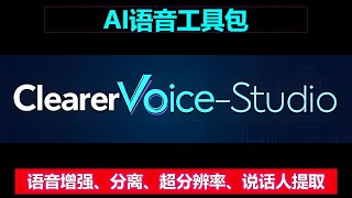 AI语音处理工具包 | 支持语音去噪，增强，超分辨率，混合语音分离，说话人提取，4G可用！