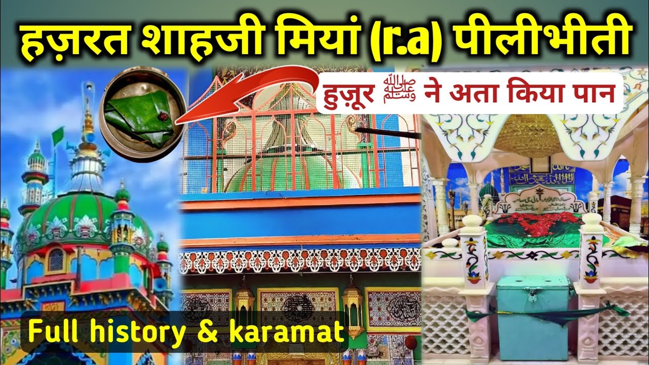 हज़रत शाहजी मियां (r.a) pilibhit/history & karamat 