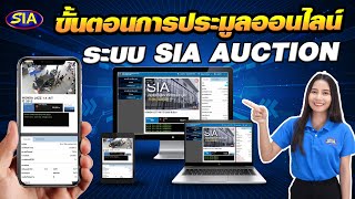 ขั้นตอนการประมูลผ่านระบบออนไลน์ #SIA #สยามอินเตอร์ประมูล