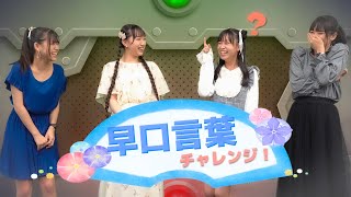 【PiXMiX】爆笑必至！？噛んだらちっちゃくなる早口言葉チャレンジ