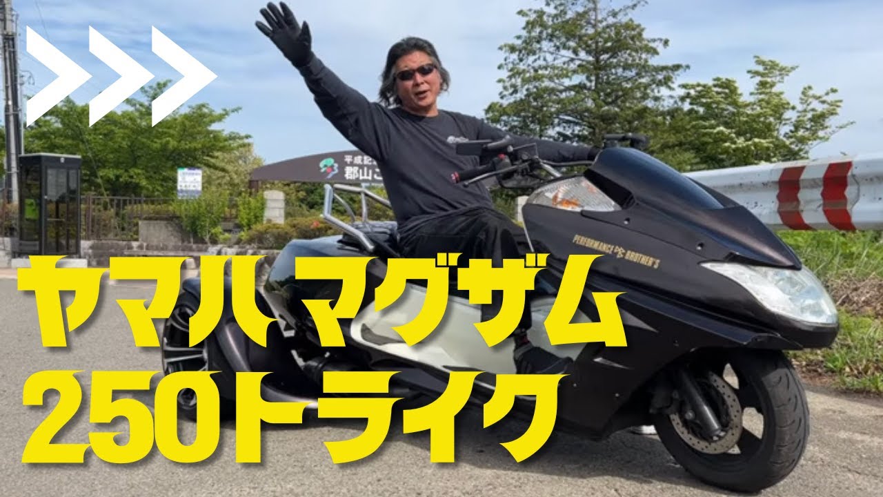 ヤマハマグザム250cc取りに来られる方限定 ヤマハ マグザムトライク