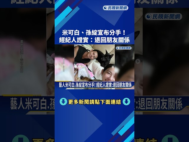 藝人米可白.孫綻宣布分手! 經紀人證實:退回朋友關係－民視新聞