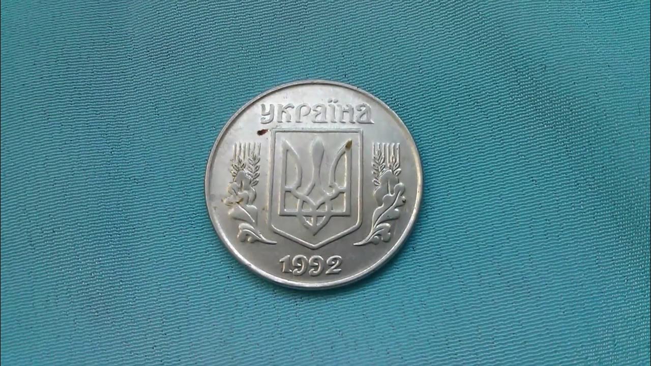 Украинская монета 5 копеек 1992 года. Монета 5 копеек Украина 1992. Монеты Украины 2023. Монеты Украины до 1917 года.