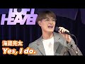 海蔵亮太「Yes, I do.」