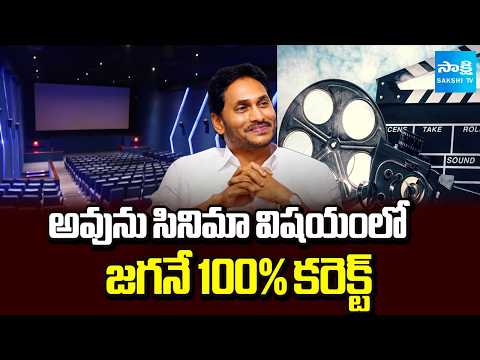 YS Jagan Decision Is Correct Over Cinema Industry | Tollywood | AP News | Sakshi TV - SAKSHITV