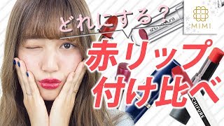どの赤にする？赤リップ付け比べ　阿島ゆめ編♡MimiTV♡ ~red lipstick comparison~