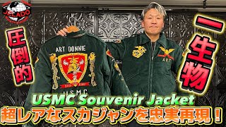 新商品】まだまだある！JELADO所有超レアなスカジャンを再現してみた