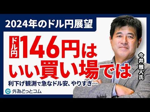 2024年のドル円展望 ｜ドル円146円はいい買い場では？【今井 雅人氏】 2023/11/30