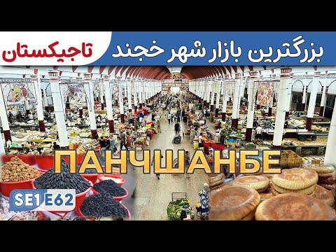 Sweden to Afghanistan: Panjshanbe Bozor | The Biggest Market in Khujand SE1E62