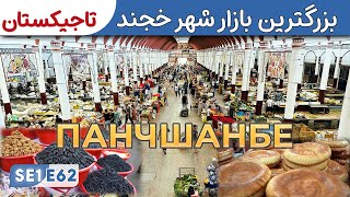 Sweden to Afghanistan: Panjshanbe Bozor | The Biggest Market in Khujand SE1E62