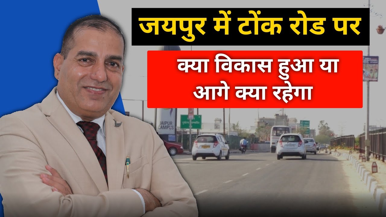 जयपुर में Tonk Road पर क्या विकास हुआ और आगे क्या Growth रहेगी? | Jaipur Real Estate Update 2026