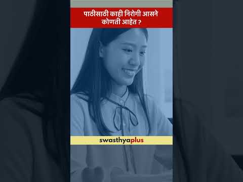 पाठीसाठी काही निरोगी आसने कोणती आहेत?| Correct Postures to reduce Back Pain | Dr Neha Rathod Padwale