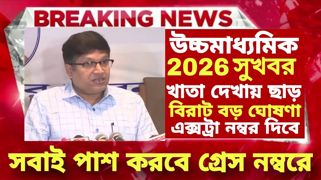 ২০২৬ উচ্চমাধ্যমিক hs পরীক্ষায় সবাই পাশ বড় ঘোষণা | hs exam 2026 news | HS 2026 Sem 4 pass marks