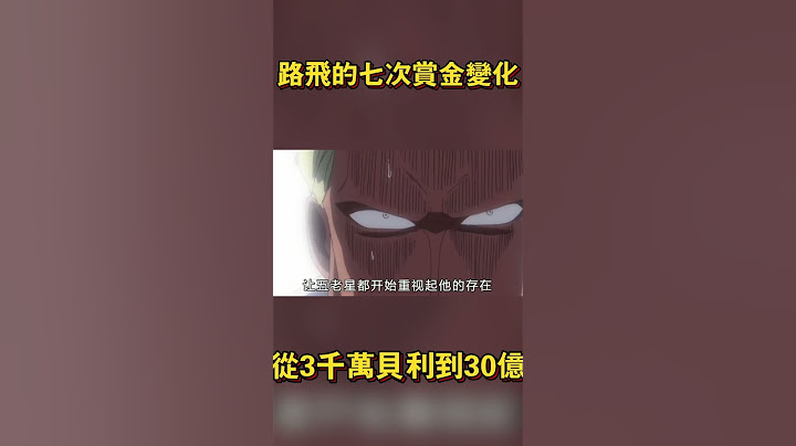 一口气看完路飞的七次赏金变化！从3千万贝利到30亿（上）#海賊王 #onepiece #路飛 #航海王 #anime #動漫