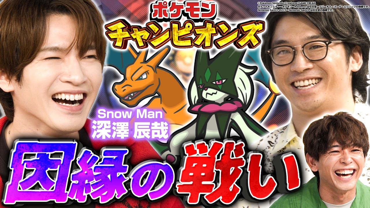 【Snow Man深澤参戦！】ポケモンチャンピオンズでトシのリベンジマッチ🔥