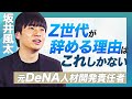 Z世代に”投資価値あり”と思わせろ。優秀な若手こそすぐ辞める【坂井風太/元DeNA人材開発責任者】