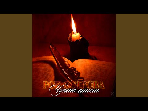 Рок-Острова - Когда под утро