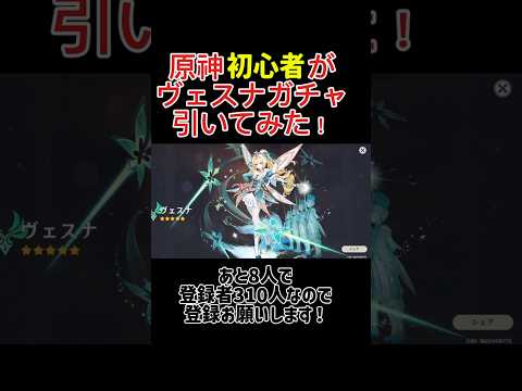 原神初心者がヴェスナガチャ引いてみた！#原神 #ガチャ #ヴェスナ #shorts