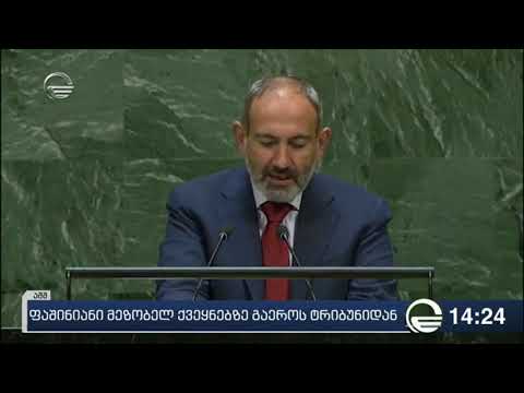 ნიკოლ ფაშინიანმა გაეროში მეზობელ ქვეყნებზე ისაუბრა