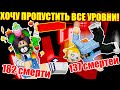 ОББИ НА СКОРОСТЬ, НО МЫ ПОСТОЯННО УМИРАЕМ! Roblox Hard Obby