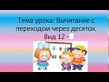 #Таблицавычитания с переходом через десяток. Вид 12-х. #Урокматематики в 1 классе.