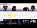 【Bass TAB】〚きのこ帝国〛海と花束 (Kinoko Teikoku) ベース tab譜