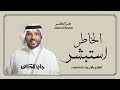 جديد زفات جابر الكاسر 2026 استبشر الخاطر اهداء من ام ماجد 2025 جديد زفات جابر الكاسر 2026 استبشر الخاطر اهداء من ام ماجد 2025