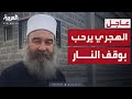 أول تعليق مع الهجري بعد إعلان وقف النار في السويداء أول تعليق مع الهجري بعد إعلان وقف النار في السويداء